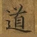 道